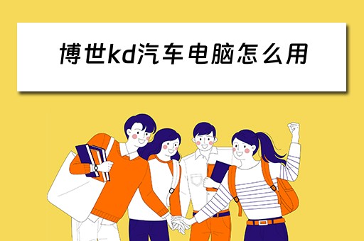 博世kd汽车电脑怎么用