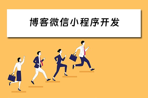 博客微信小程序开发（博客微信小程序开发流程）