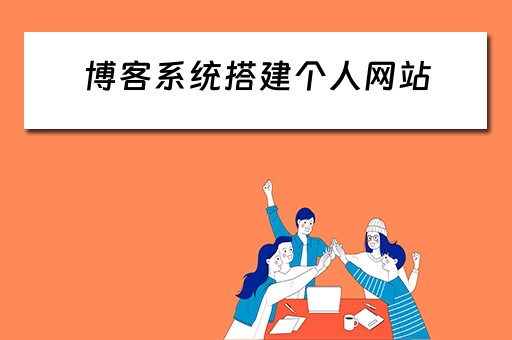 博客系统搭建个人网站（博客系统搭建个人网站教程）