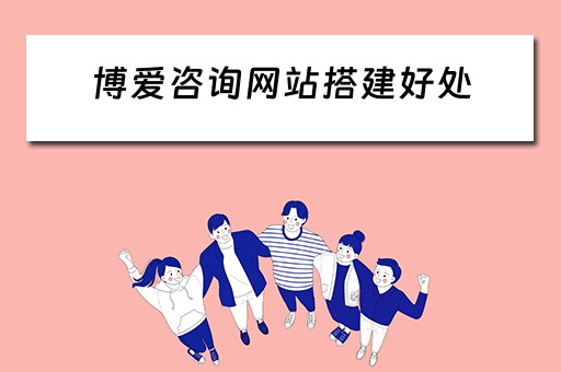 博爱咨询网站搭建好处 博爱平台赚钱