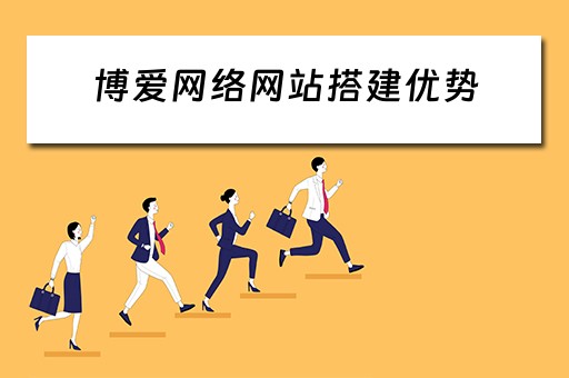 博爱网络网站搭建优势（博爱网络网站搭建优势分析）