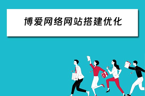 博爱网络网站搭建优化 博爱网络网站搭建优化方案