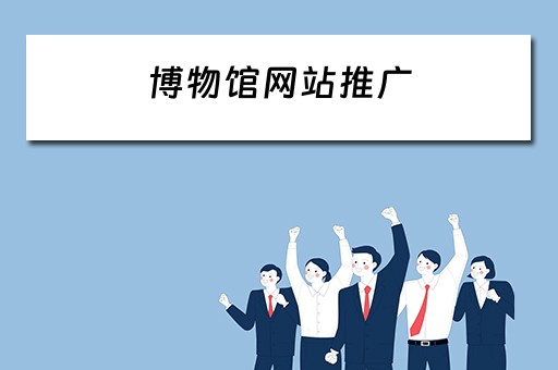 博物馆网站推广 博物馆网站推广方案