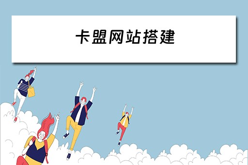 卡盟网站搭建（卡盟网站搭建教程）