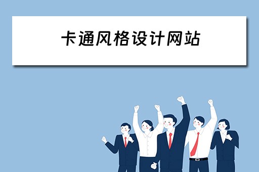 卡通风格设计网站（卡通风格ui）