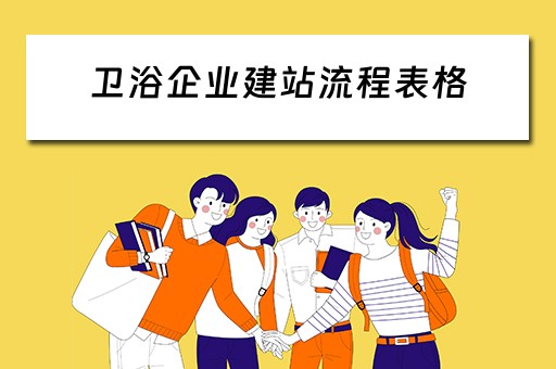卫浴企业建站流程表格（卫浴企业建站流程表格模板）