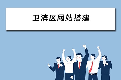 卫滨区网站搭建