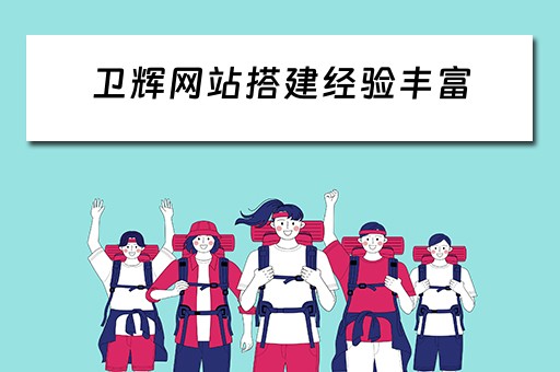 卫辉网站搭建经验丰富 卫辉在线卫辉市综合信息门户网站