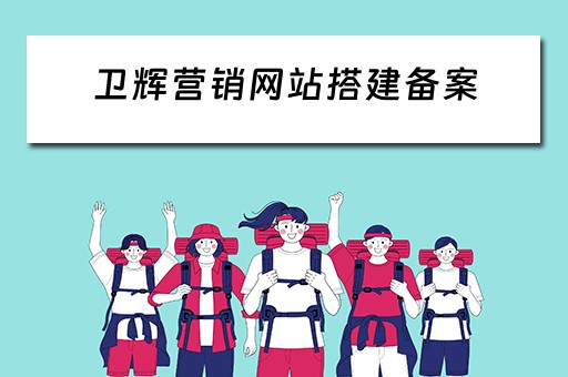 卫辉营销网站搭建备案 营销型网站建设服务