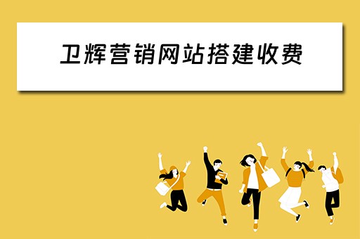 卫辉营销网站搭建收费 做营销网站建设价格
