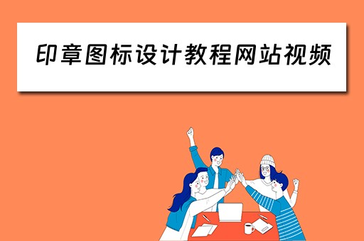 印章图标设计教程网站视频 印章图标设计教程网站视频大全 印章图标设计教程网站视频 印章图标设计教程网站视频大全