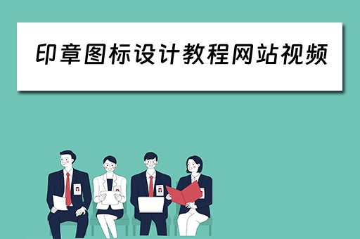 印章图标设计教程网站视频 印章图标设计教程网站视频教学