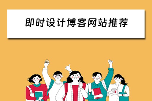 即时设计博客网站推荐（即时设计官网）