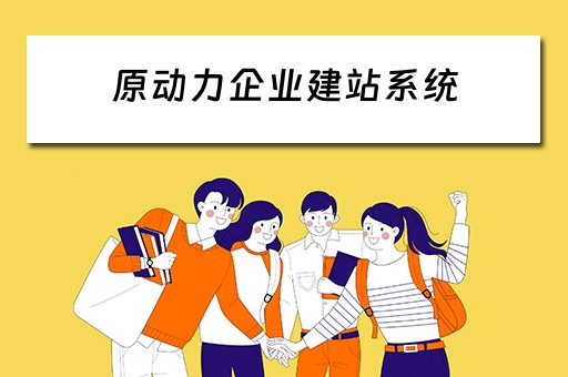 原动力企业建站系统（原动力企业建站系统有哪些）