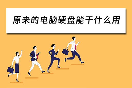 原来的电脑硬盘能干什么用