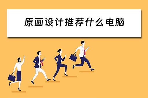 原画设计推荐什么电脑