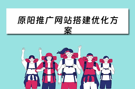 原阳推广网站搭建优化方案 推广网站建设