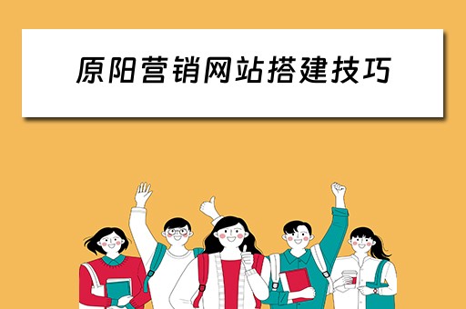 原阳营销网站搭建技巧 营销型网站源码