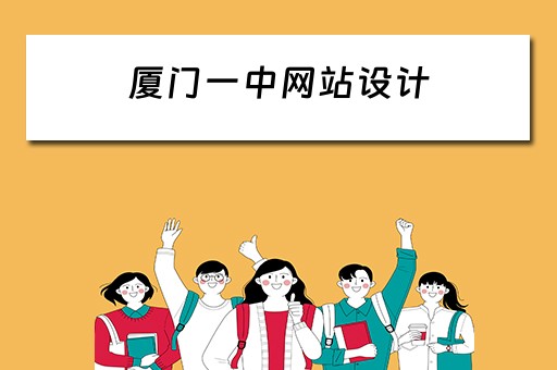 厦门一中网站设计（厦门一中网站设计招聘）