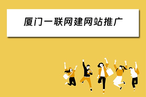 厦门一联网建网站推广 厦门网站建设推广