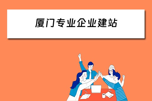 厦门专业企业建站 厦门企业建站模板