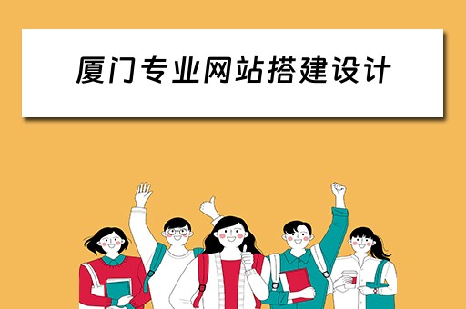 厦门专业网站搭建设计 厦门专业网站搭建设计师招聘