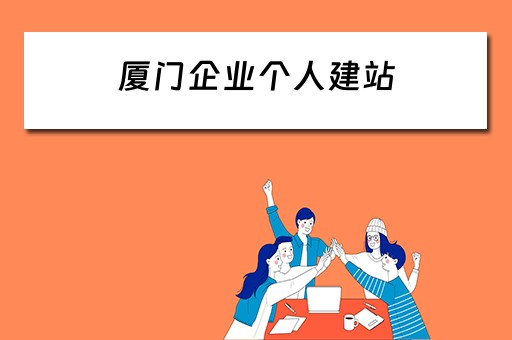 厦门企业个人建站 厦门企业个人建站流程