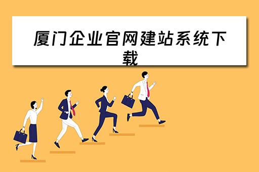 厦门企业官网建站系统下载（厦门企业信息网）