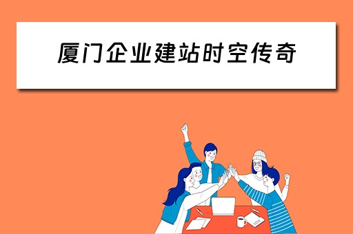 厦门企业建站时空传奇（厦门时空互动数字传媒有限公司）