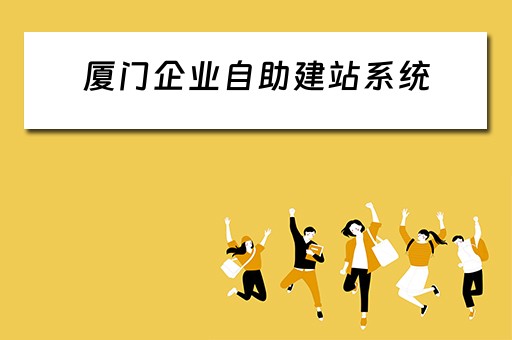 厦门企业自助建站系统（厦门自助建站软件）