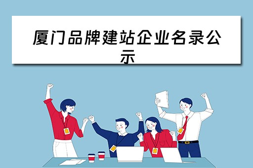 厦门品牌建站企业名录公示（厦门品牌建站企业名录公示查询）