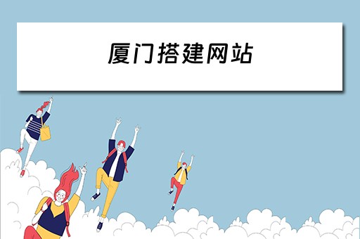 厦门搭建网站（厦门搭建网站有免费域名吗）