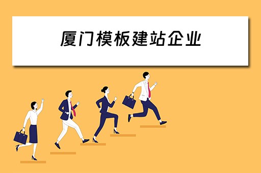 厦门模板建站企业（厦门模板建站系统）