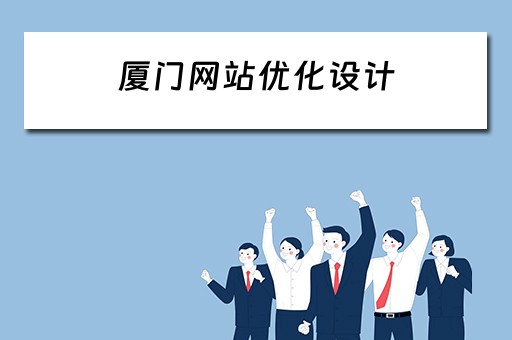 厦门网站优化设计（厦门网站优化设计招聘）