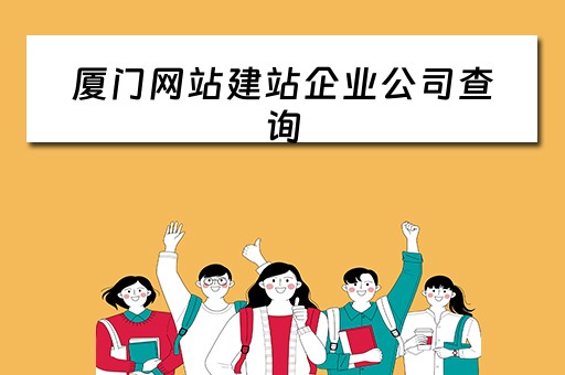 厦门网站建站企业公司查询