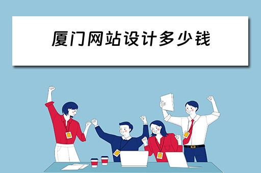 厦门网站设计多少钱 福州网站设计要多少钱