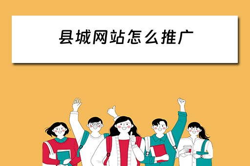县城网站怎么推广 