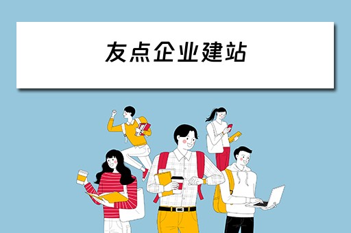 友点企业建站 友点企业网站管理系统