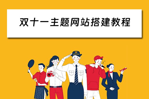 双十一主题网站搭建教程 双十一网页设计素材