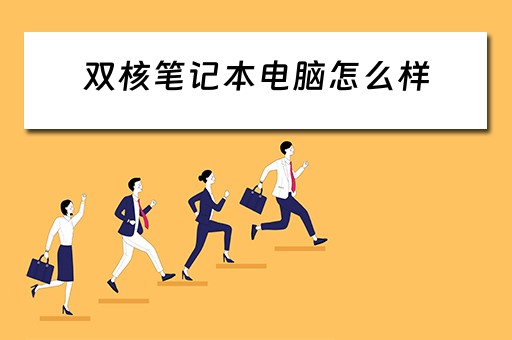 双核笔记本电脑怎么样