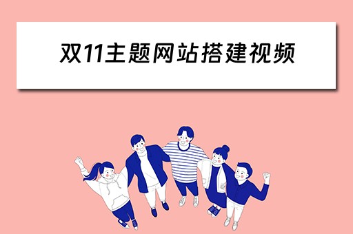 双11主题网站搭建视频 双11主题网站搭建视频教程