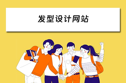 发型设计网站（发型设计网站哪个好）