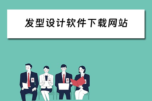 发型设计软件下载网站（发型设计软件下载网站推荐）