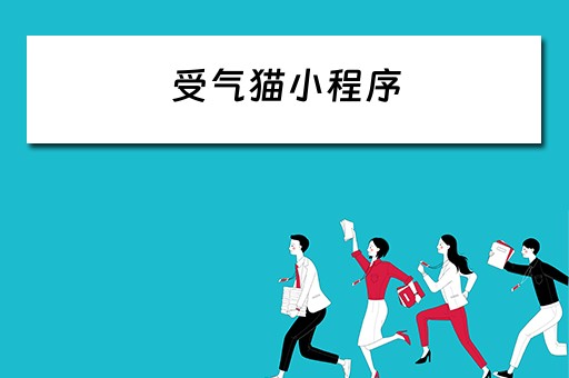 受气猫小程序（受气的猫）