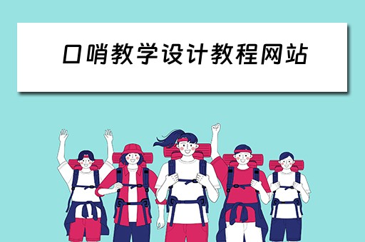 口哨教学设计教程网站（口哨教学设计教程网站有哪些）