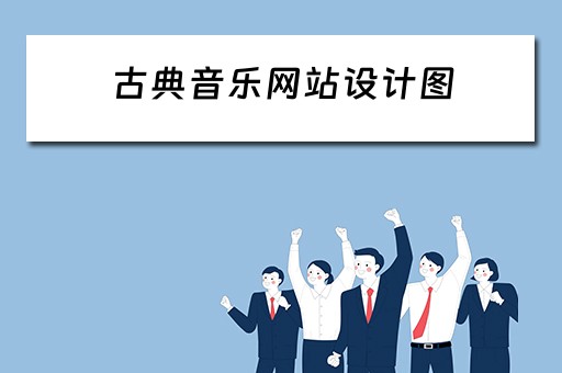 古典音乐网站设计图（古典音乐网站设计图片）