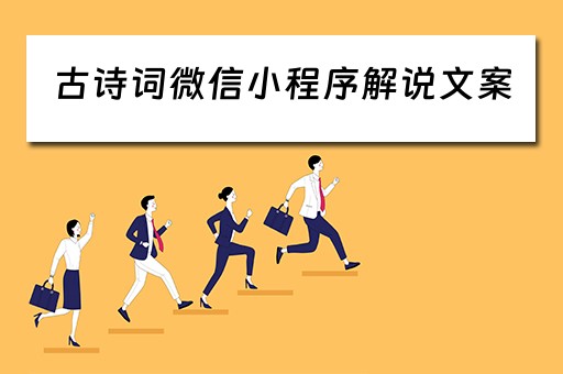 古诗词微信小程序解说文案（古诗词的小程序）