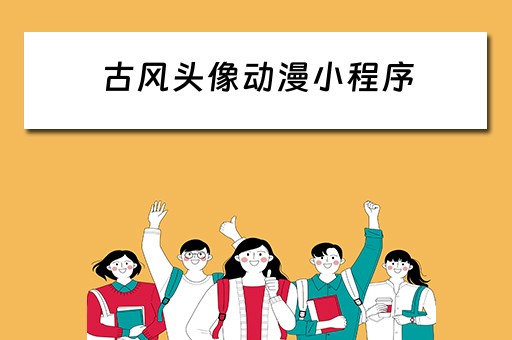 古风头像动漫小程序（古风头像动漫小程序推荐）
