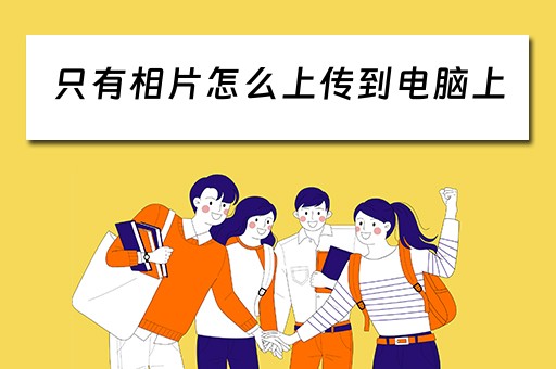只有相片怎么上传到电脑上