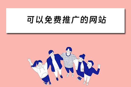 可以免费推广的网站 可以免费推广的网站有哪些